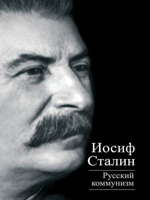 cover image of Русский коммунизм (сборник)